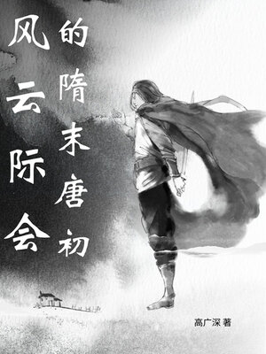 cover image of 风云际会的隋末唐初